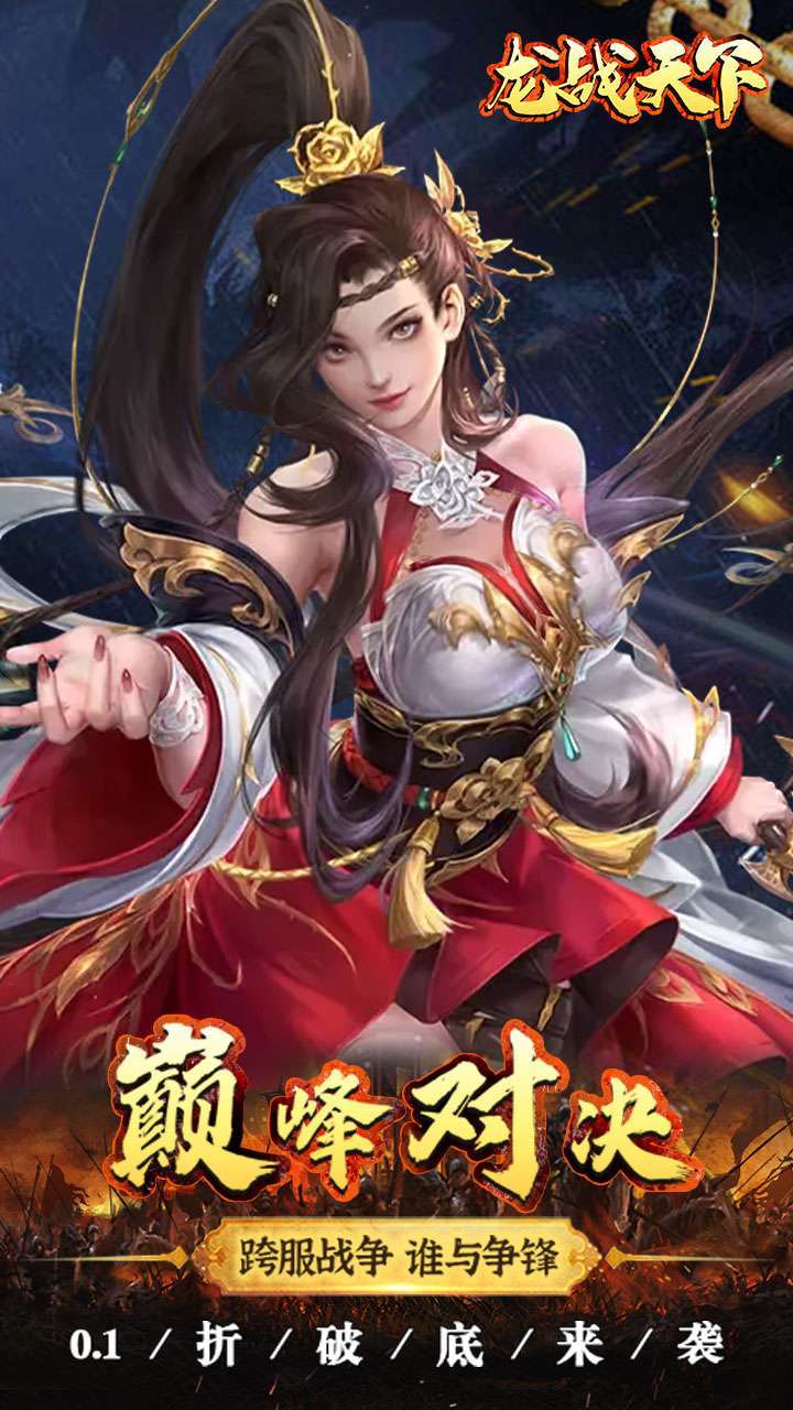 龙战天下(0.1折扣版)H53