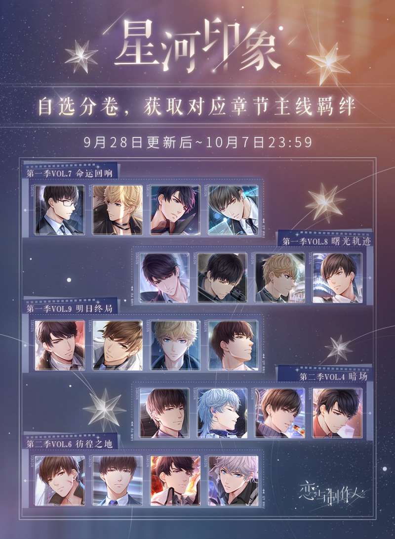 恋与制作人星河印象自选活动开启 恋与制作人星河印象活动介绍