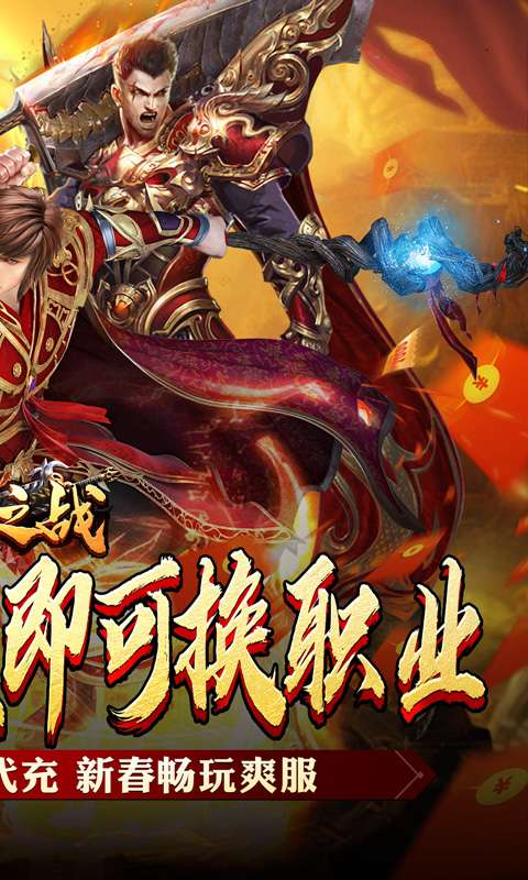 王者之战(新春畅玩三职业)1