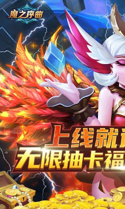 魔之序曲-送无限连抽0