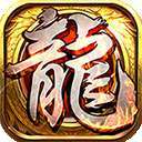 圣战屠龙攻速版