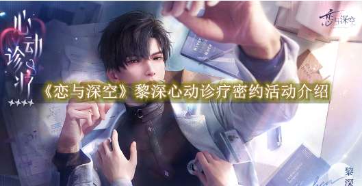 《恋与深空》黎深心动诊疗密约活动介绍