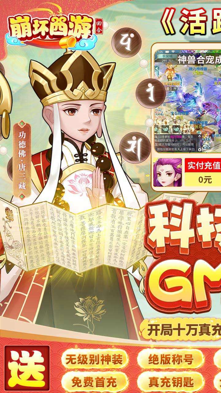 崩坏西游(BT-GM全宠刷充)0