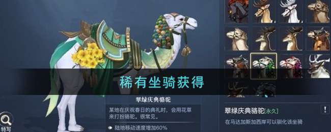 《黎明之海》全坐骑攻略 稀有坐骑免费获取