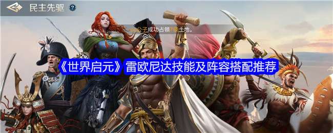 《世界启元》雷欧尼达技能及阵容搭配推荐