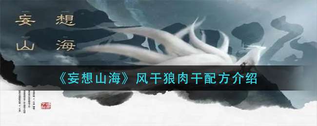 《妄想山海》风干狼肉干配方介绍
