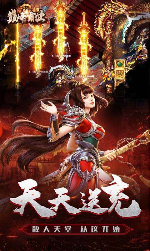 巅峰霸业(兔年送亿刷充)4