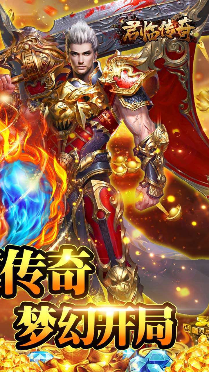 君临传奇(送万元真充)1