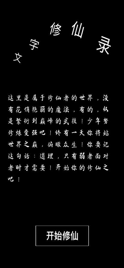 文字修仙录ios版0