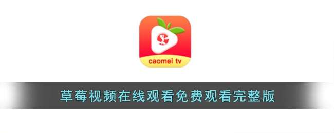 草莓视频在线观看免费观看完整版