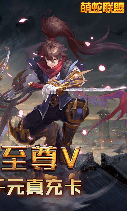 萌蛇联盟-无限福利1