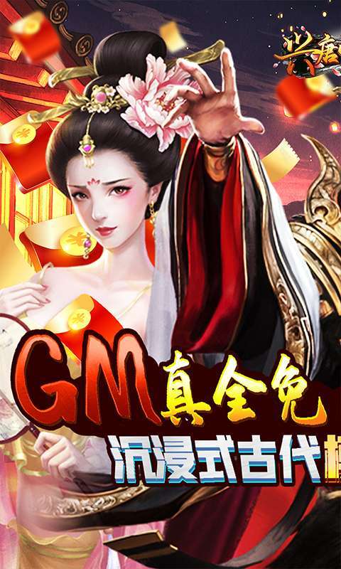 兴唐情缘-GM全免万充0