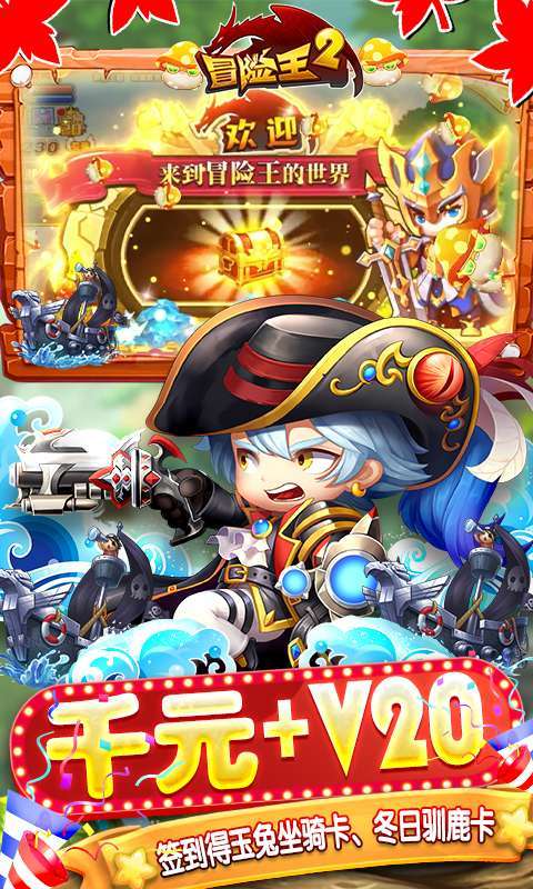 冒险王2-官挂免充版(删档内测)2