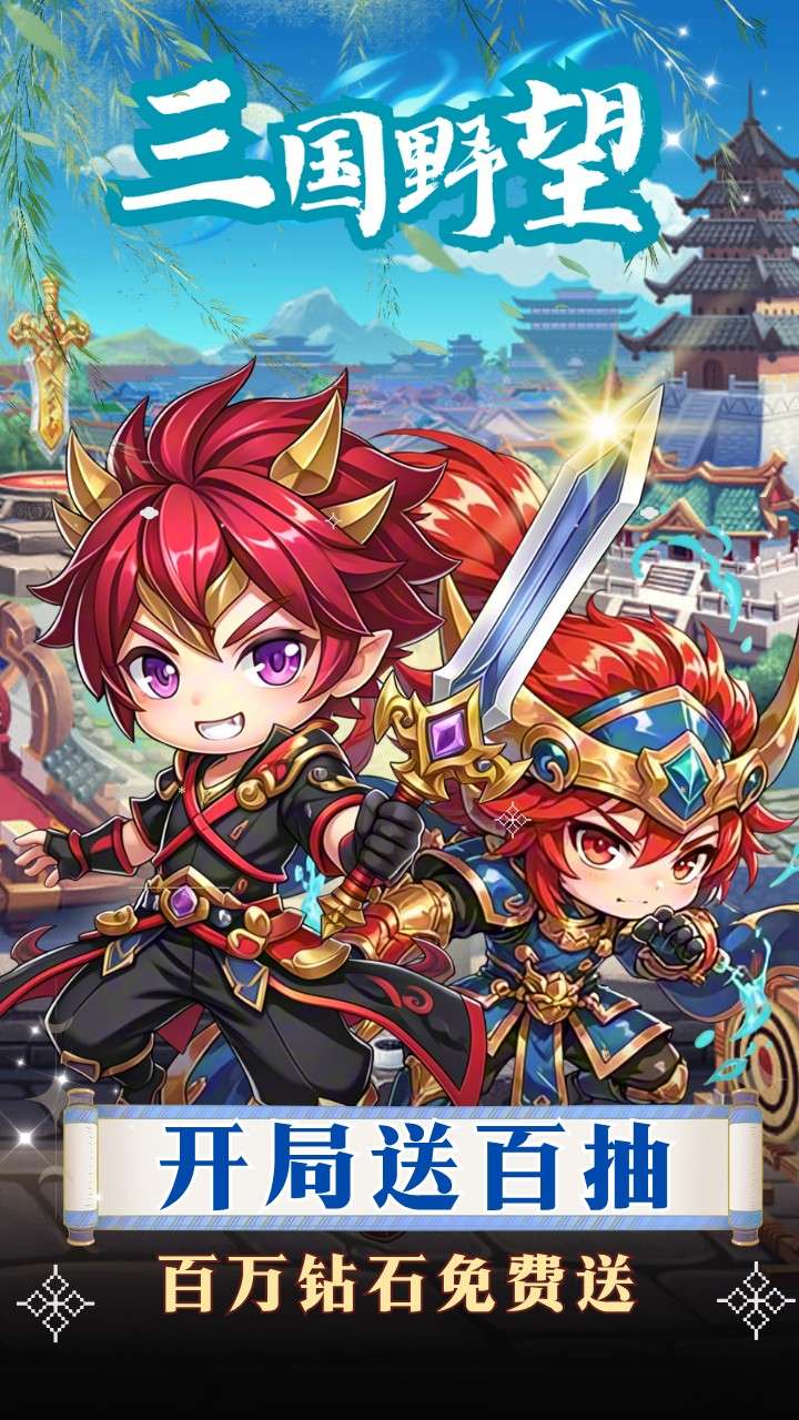 三国野望（争霸天下）0