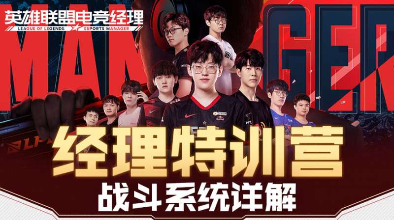 英雄联盟电竞经理攻略 经理特训营战斗系统详解