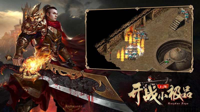 开战176小极品复古版0