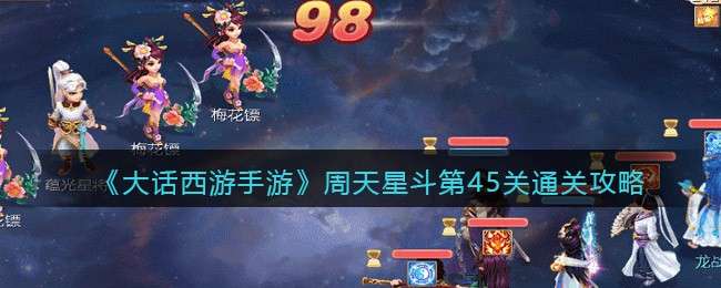 《大话西游手游》周天星斗第45关通关攻略