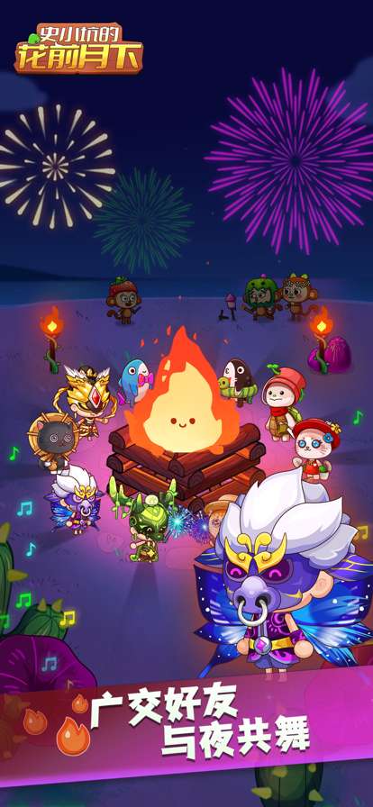 史小坑的花前月下ios版2