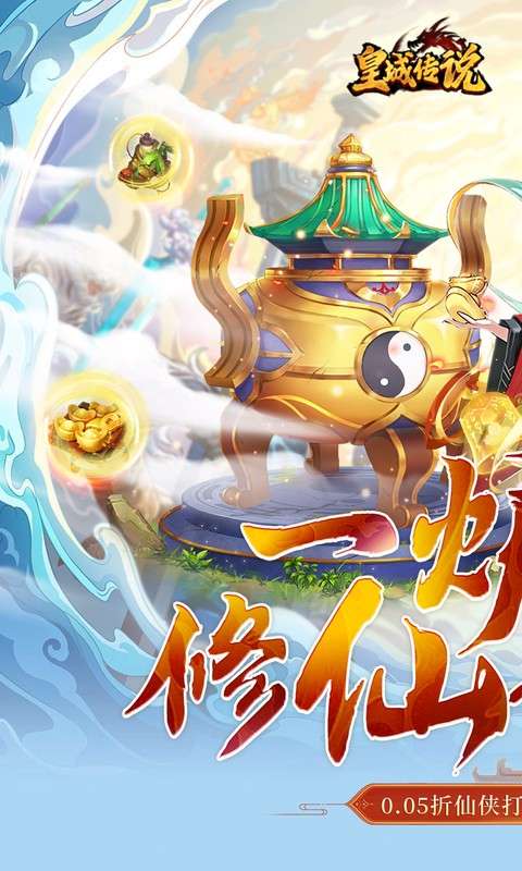 皇城传说(0.05折开局战力8千万)0