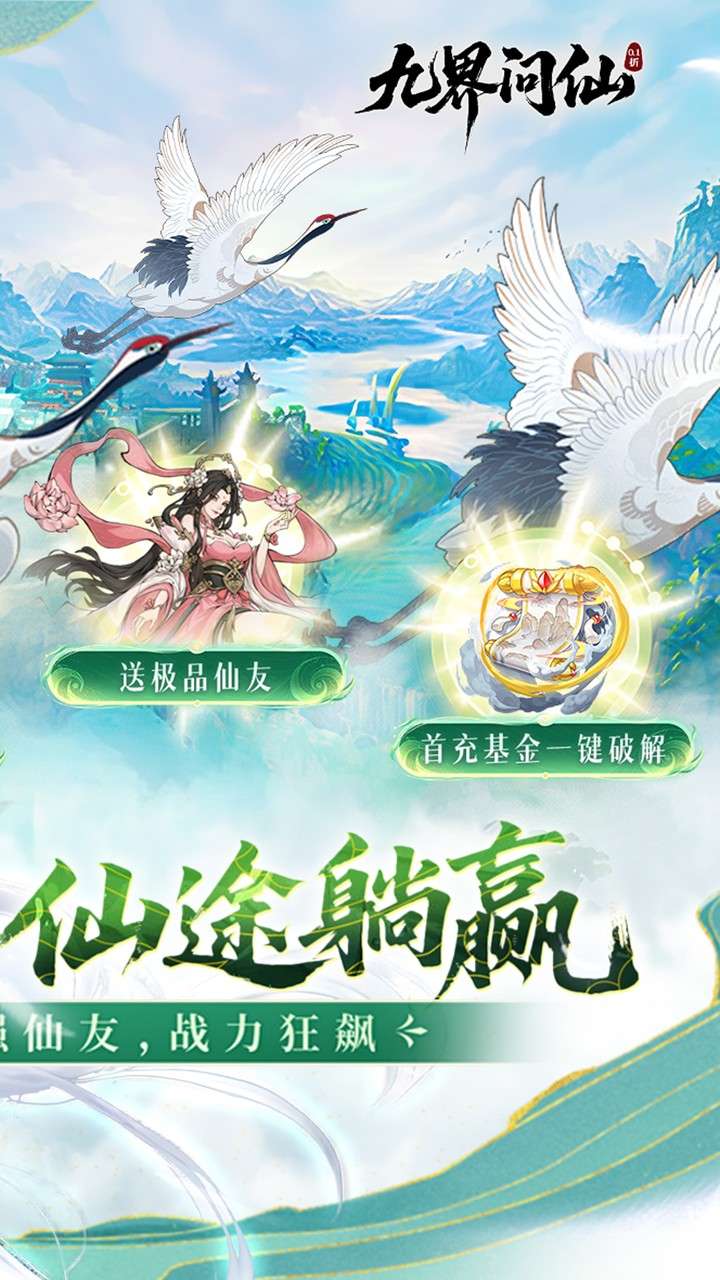 九界问仙（0.1折送万元真充）1