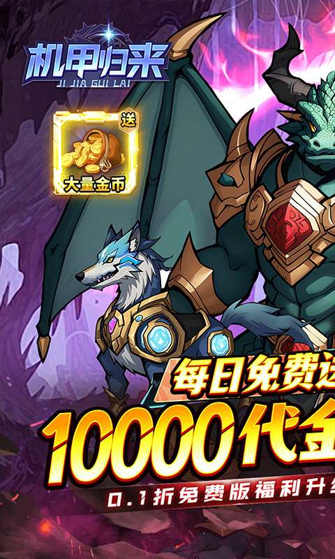 机甲归来(0.1折天天送1W代金)0