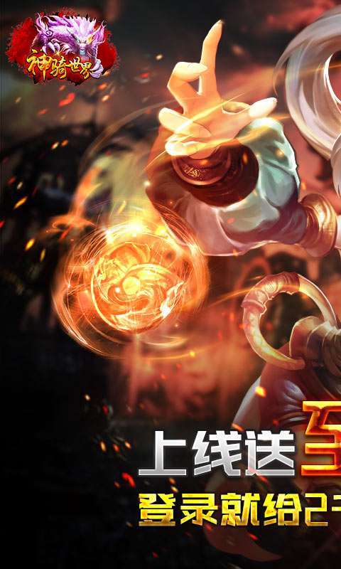 神骑世界-无限送真充0