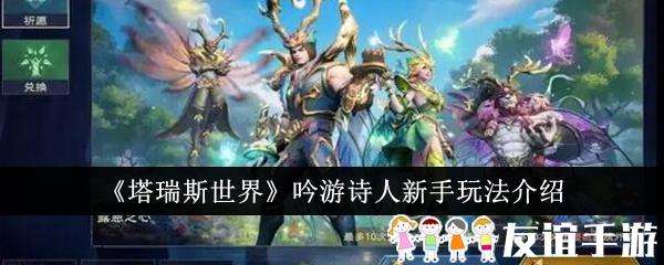 塔瑞斯世界吟游诗人新手玩法介绍