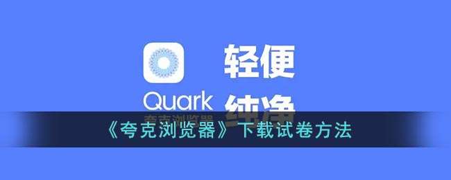 《夸克浏览器》下载试卷方法