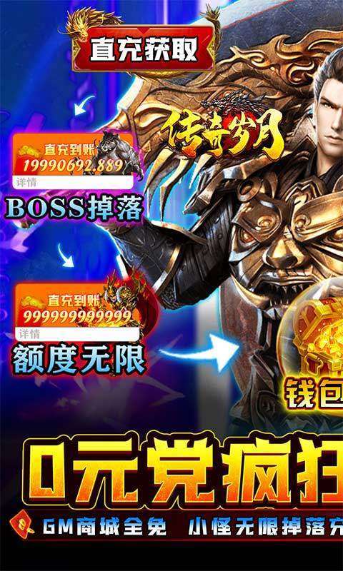 传奇岁月0元无限刷充1