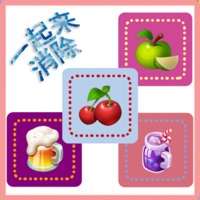 一起来消除ios版