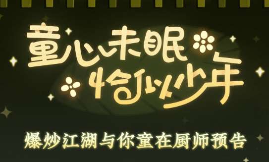 爆炒江湖与你童在厨师预告 爆炒江湖六一版本厨师一览