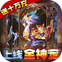 封神传奇(满GM十万充)