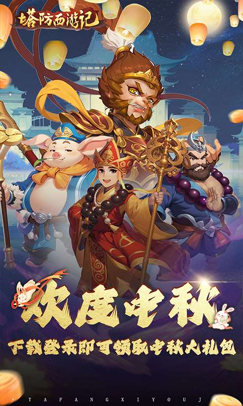 塔防西游记(0.1折免费版)0