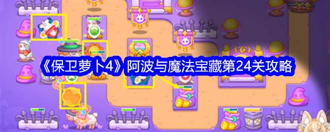 《保卫萝卜4》阿波与魔法宝藏第24关通关攻略