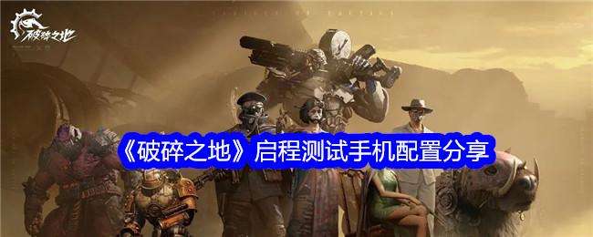 破碎之地启程测试手机配置分享