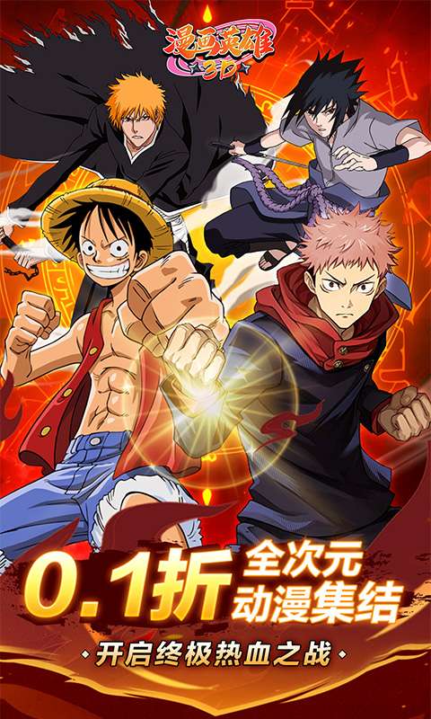 漫画英雄3D(死神vs火影0.1折)0