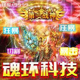 三界战歌（BT狂暴魂环科技）