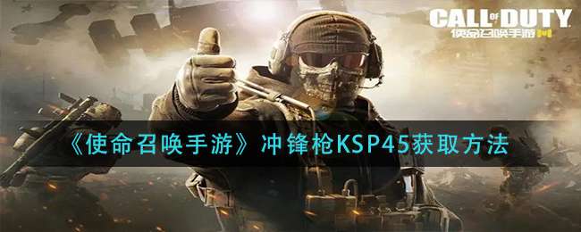 《使命召唤手游》冲锋枪KSP45获取方法