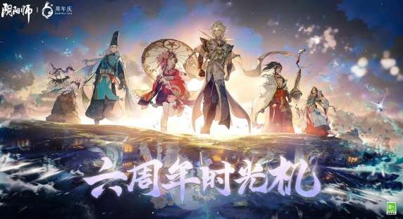 阴阳师六周年时光机怎么进 阴阳师六周年时光机活动介绍