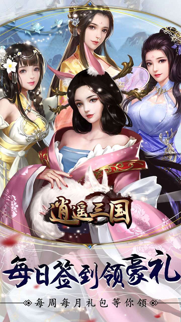 逍遥三国(送赵云疯狂十连)0