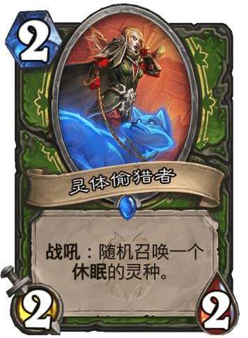 炉石传说纳斯利亚堡的悬案新卡爆料炉石传说新卡灵体偷猎者卡牌介绍