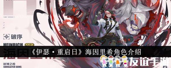 伊瑟·重启日海因里希角色介绍