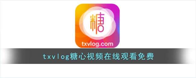 txvlog糖心视频在线观看免费