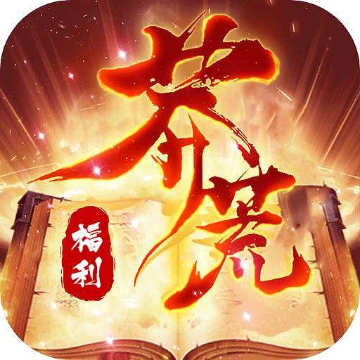 莽荒纪（BTGM开局1W充）