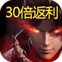 超燃斗魂（30倍返利）