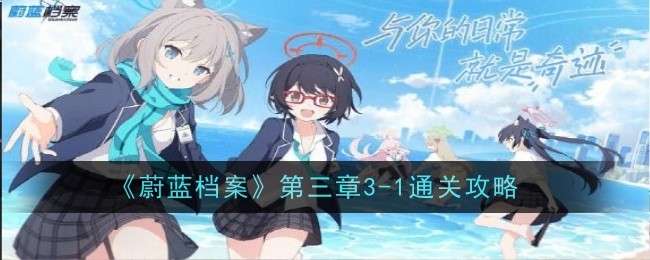 蔚蓝档案第三章3-1怎么过关