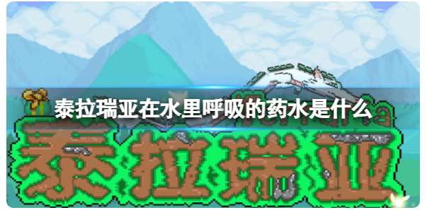 泰拉瑞亚在水里呼吸的药水怎么制作 有关能在水中呼吸的药水攻略