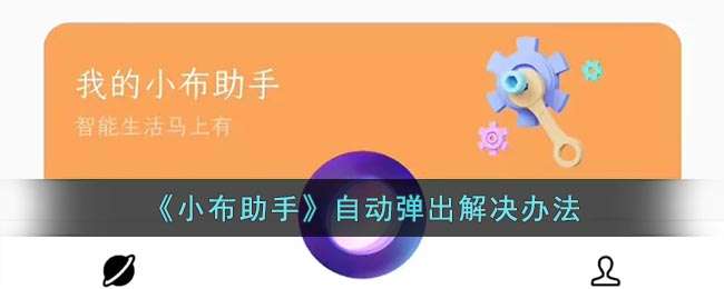 《小布助手》自动弹出解决办法