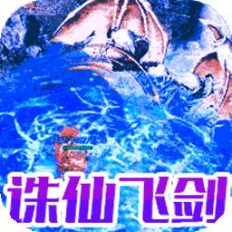 雷霆战魂（冰雪诛仙剑阵）