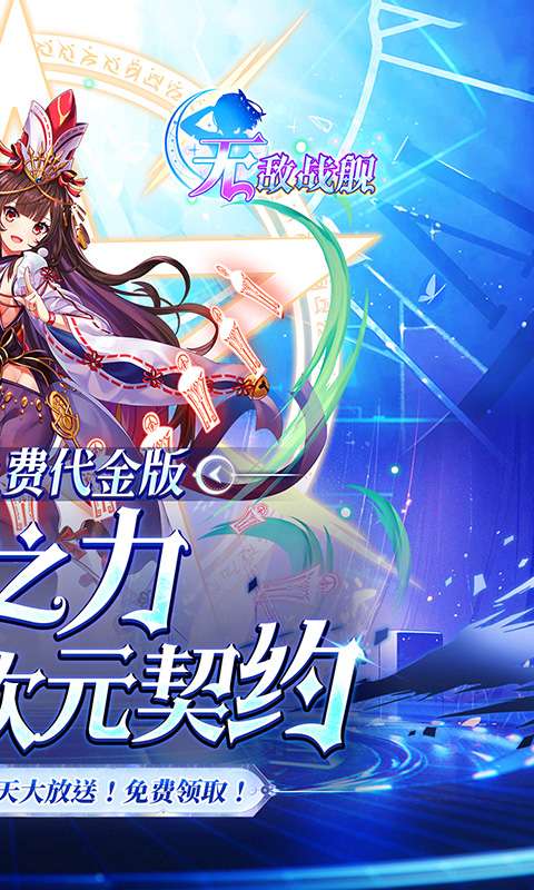 无敌战舰(0.1折天天送648)1